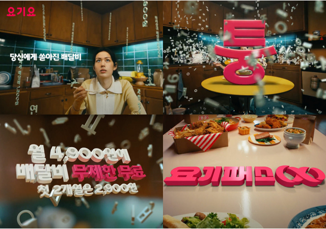 요기요, '요기패스X' 구독비 인하 광고 캠페인 공개… 