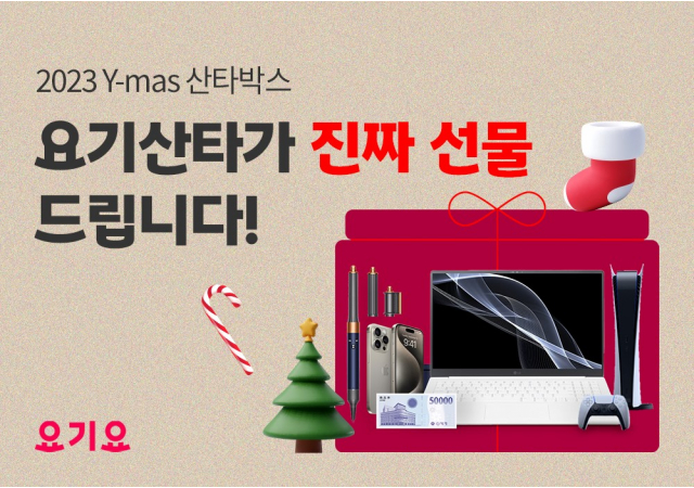 요기요, 연말맞이 ‘Y-mas 산타박스’ 프로모션 진행  “요기요 산타가 ‘진짜 선물’ 드려요~”