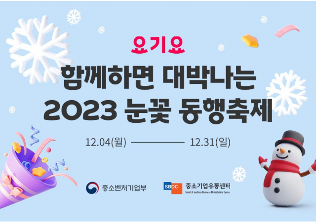 요기요, '2023 눈꽃 동행축제’ 참여하며 사장님 매출 증대 지원 사격