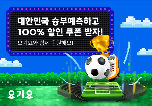 요기요, 대한민국 축구팀 승리 기원 ‘승부 예측’ 이벤트 진행 "한국을 응원하면, 100% 할인쿠폰의 행운이 쏟아진다!"