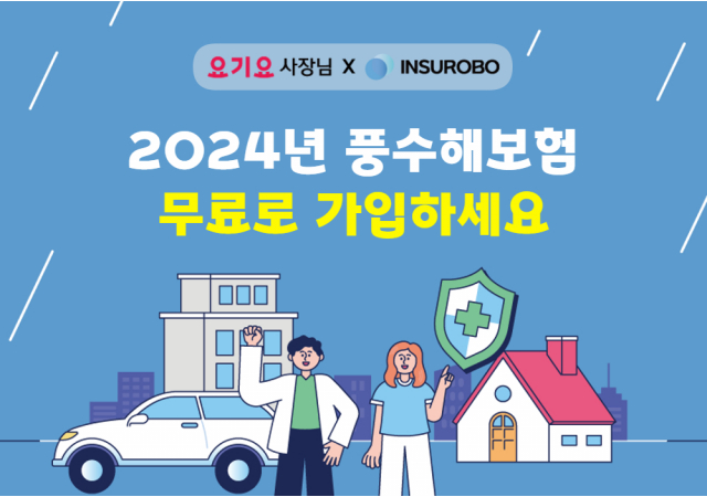 요기요, 가게 사장님 대상 ‘풍수해보험’ 무료 지원…  “풍수해 피해 걱정 ‘요기요’가 덜어 드려요~”