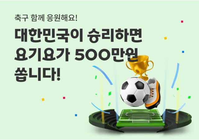 요기요, 대한민국 축구팀 승리 기원 이벤트 진행… 