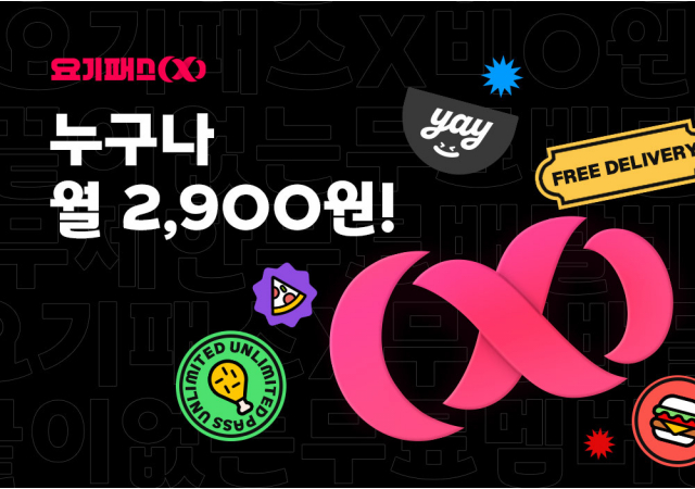 요기패스X, 월 구독비 2,900원으로 또 한 번 인하!... 