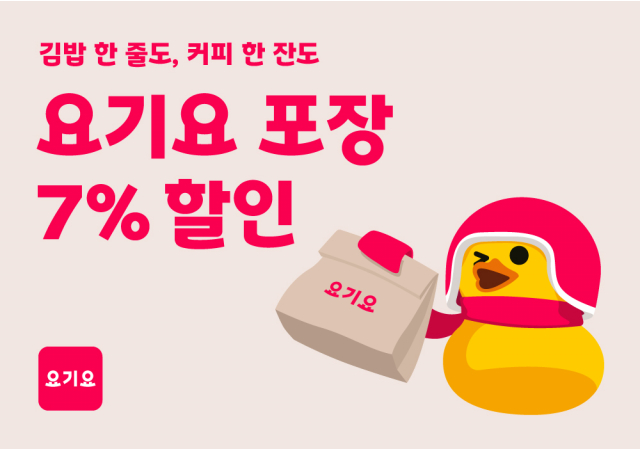 요기요, ‘조건없는 포장 7%’자동 할인 프로모션 시작…