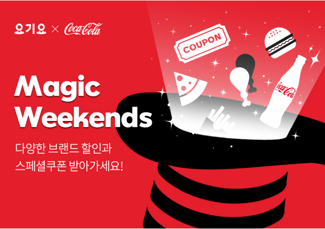 요기요, 코카-콜라와 함께 짜릿한‘매직 위켄드’ 진행… “총 7주간 요기요&코카-콜라와 맛있게 놀자!”