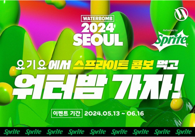 요기요, 스프라이트와 쿨한 만남! “스프라이트 콤보메뉴 주문하고 워터밤 가자”