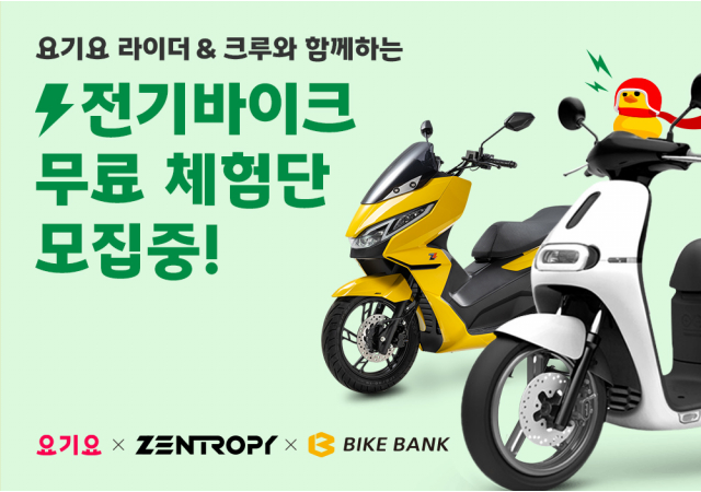 요기요, 라이더 대상 전기 바이크 체험 기회 제공… “전기 바이크 활성화를 위해 요기요가 앞장섭니다!”