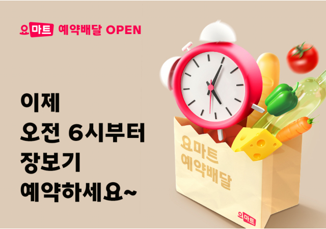 요마트, 예약배달 서비스 시간 확대…  "오전 6시부터 장보기 예약 가능"