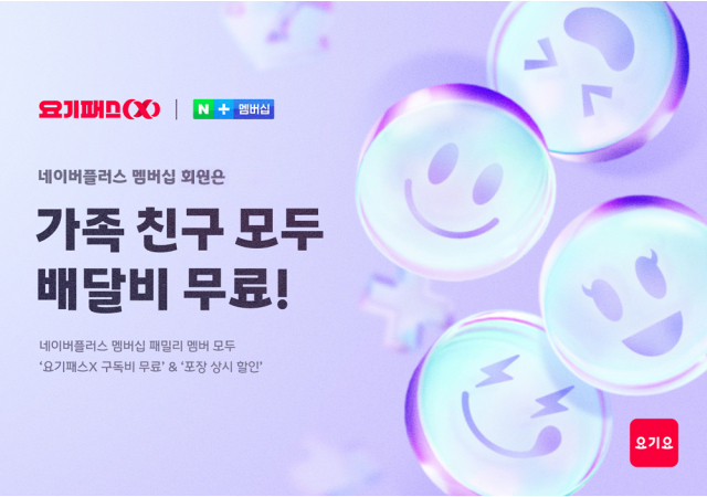 ‘요기패스X’, ‘네이버플러스 멤버십’ 패밀리 멤버까지 혜택 확대…   “25일부터 가족, 친구도 배달비 무료!”