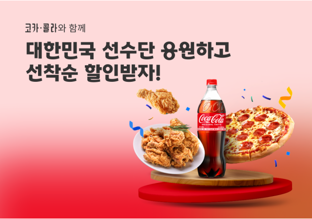 요기요, ‘코카-콜라’와 함께하는 릴레이 프로모션 진행  "대한민국 선수단 응원하고 역대급 할인 혜택부터 스탠리 텀블러까지 받아 가세요!"