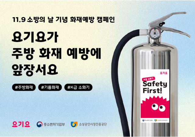 요기요, 소방의 날 맞이 ‘2024 주방 화재 예방 캠페인 119’ 진행  “올해도 요기요가 주방 화재 예방에 앞장섭니다!”