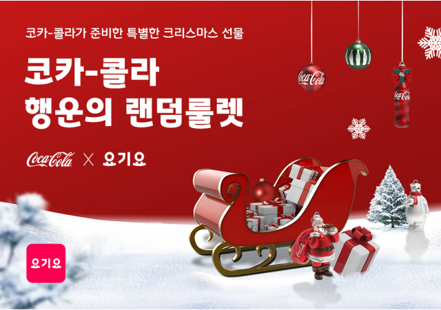 요기요, 코카-콜라와 함께하는 랜덤 룰렛 프로모션 진행  “꽝 없는 룰렛 돌리고 최대 1만원 쿠폰에 크리스마스 굿즈까지 받자!”