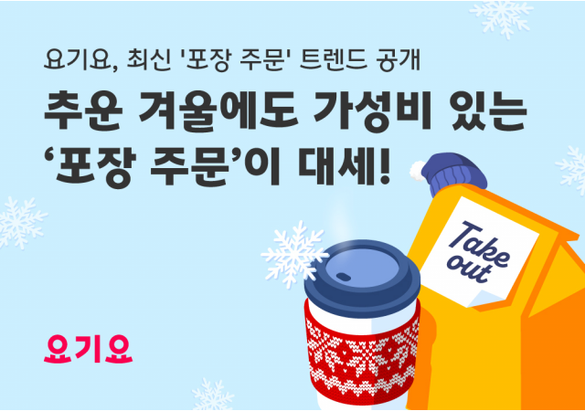 요기요, 최신 ‘포장 주문’ 트렌드 공개  "출근길 커피 한 잔도 ‘포장 할인’ 받아 즐긴다!"