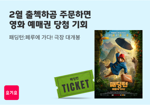 요기요, 영화 예매권 증정 프로모션 진행   “요기요에서 출석체크 하고 <패딩턴: 페루에 가다!> 보러 가요~”