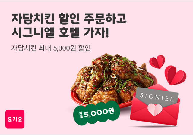요기요, ‘겨울 호캉스’ 프로모션 진행…   “요기요에서 자담치킨 주문하고 2월의 달콤한 휴식을 즐기세요!”