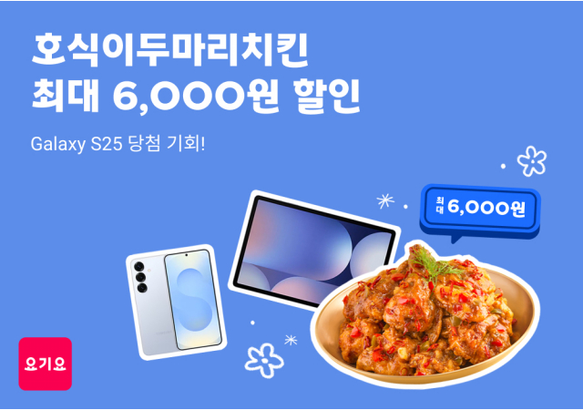 요기요, ‘호식이두마리치킨’과 제휴 프로모션 진행  “맛있는 치킨 주문하고 1,000만 원 상당의 ‘갤럭시’ 당첨 행운까지 잡자!”