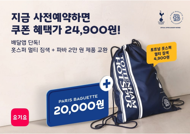 요기요, ‘파리바게뜨’와 ‘토트넘 홋스퍼’ 콜라보 굿즈 이벤트 진행  "오직 요기요에서만! ‘파리바게뜨’ 사전예약하고, ‘토트넘’ 콜라보 굿즈를 만나세요~"