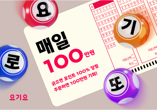 요기요, 더욱 풍성한 혜택 담은 '요기로또’ 진행  "매일 100만 원의 주인공이 될 기회! 지금 요기요에서 행운을 잡으세요"