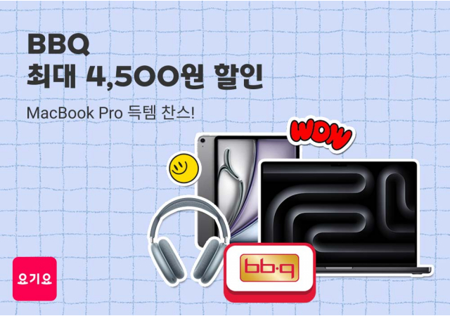 요기요, ‘BBQ치킨’과 함께 새학기 프로모션 진행 "요기요에서 치킨 할인 받고 ‘맥북 프로 16’ 경품의 행운까지 누리세요!"
