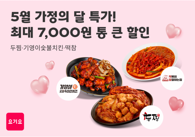 요기요, 가정의 달 맞이 ‘브랜드 특가 프로모션’ 진행 “가족들이 사랑하는 인기 메뉴를 최대 7,000원 할인받으세요!”