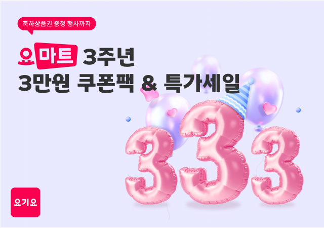 요마트, 오픈 3주년 맞이 ‘요마트 333 이벤트’ 진행   “최대 3만 원 쿠폰팩부터 상품권까지 시원한 혜택이 쏟아진다!”