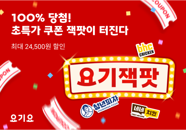 요기요, 누구나 100% 당첨되는 ‘요기잭팟’ 프로모션 진행  “이번 주말, 치킨과 피자가 당긴다면 요기요로 최대 24,500원 할인받자!” 