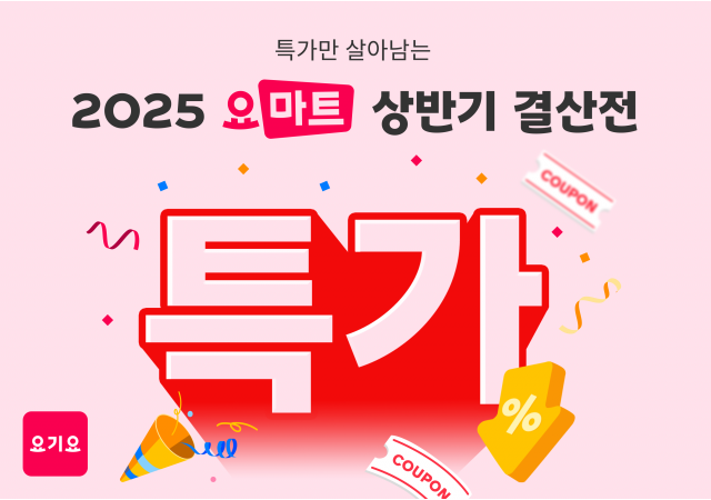 요기요, ‘2025 요마트 상반기 결산전’ 진행  “단 3일간, 요마트 인기 TOP 10 상품을 특가로 만나보세요!”