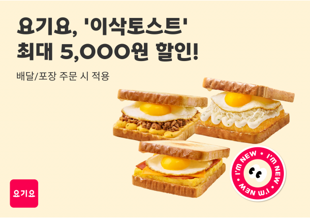 요기요, 토스트 업계 1위 브랜드 ‘이삭토스트’와 프로모션 진행 “요기요에서 이삭토스트 전 메뉴를 최대 5,000원 할인받아요!”