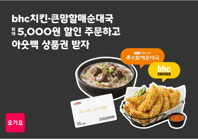 요기요, ‘다이닝브랜즈그룹’과 특별 기획전 진행… “요기요에서 ‘bhc 치킨’, ‘큰맘할매순대국’ 주문하고 아웃백 상품권 당첨 기회 받자!”