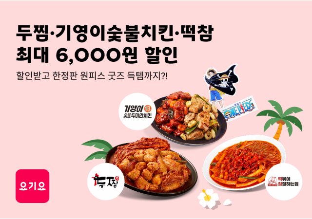  요기요, ‘두찜’·‘기영이숯불두마리치킨’·‘떡참’과 여름맞이 할인전 진행  “요기요에서 역대급 할인 혜택부터 ‘한정판 원피스 굿즈’까지 잡자!”