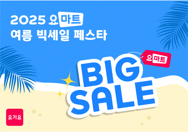 요기요, ‘요마트 여름 빅세일 페스타’ 진행  “요마트에서 여름 인기 상품 할인받고 쿠폰 혜택도 누려보세요!”