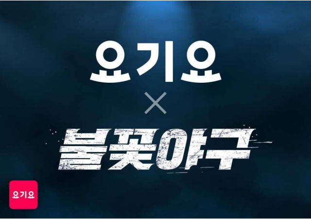 요기요, ‘불꽃야구’와 협업 프로모션 진행  “오늘 저녁 8시 단 하루만! 요기요 주문하고 직관 경기 티켓 받자!”