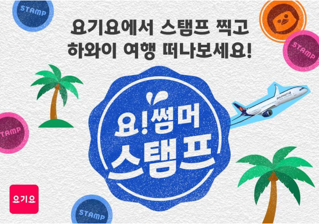 요기요, 휴가철 맞이 ‘썸머 스탬프’ 프로모션 진행  “요기요 주문하고 스탬프 모아 하와이로 여름휴가 떠나자!”