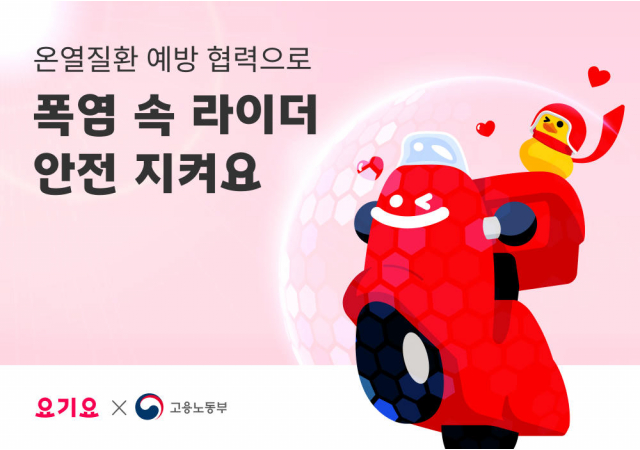 요기요, 고용노동부와 함께 ‘배달종사자 온열질환 예방 협력’ 선언 “폭염 속 라이더 안전을 위해 예방 물품 지원에 앞장서”