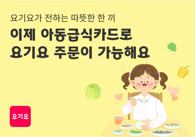 요기요, ‘비플페이’와 손잡고 ‘아동급식카드’ 배달 서비스 지원  “이제 아동급식카드로 요기요 주문이 가능합니다!”