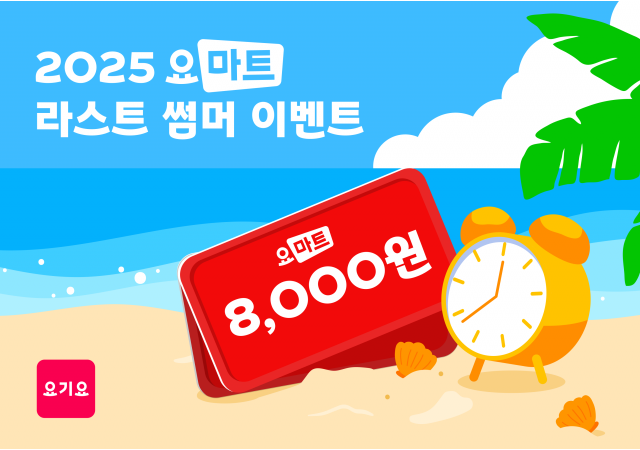 요기요, 막바지 여름 특가전 ‘요마트 8월 라스트 썸머’ 진행  “단 4일간, 요마트 역대급 할인전과 쿠폰 혜택을 즐겨보세요!”