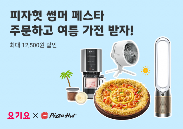 요기요, 무더위 날려줄 ‘피자헛 썸머 페스타’ 진행  “요기요에서 피자헛 할인 주문하고, 여름 가전 받자!”