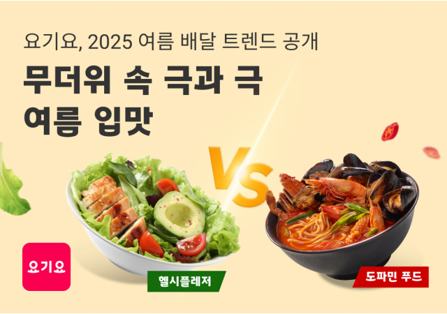 요기요, 2025년 여름 배달 검색 트렌드 공개  “무더위 속 극과 극 여름 입맛, ‘도파민 푸드 VS ‘헬시플레저’”
