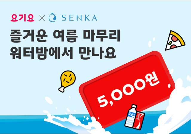 요기요, 센카와 ‘워터밤 속초 2025’서 특별한 여름 혜택 선사  “센카 이벤트 참여하고 요기요 5천원 할인 쿠폰 받자!”
