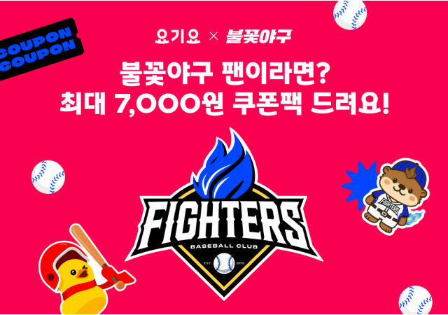 요기요, ‘불꽃야구’ 팬 위한 단 하루 쿠폰팩 이벤트 진행  “오늘은 집에서 불꽃야구 시청하고, 최대 7,000원 할인 받자!”