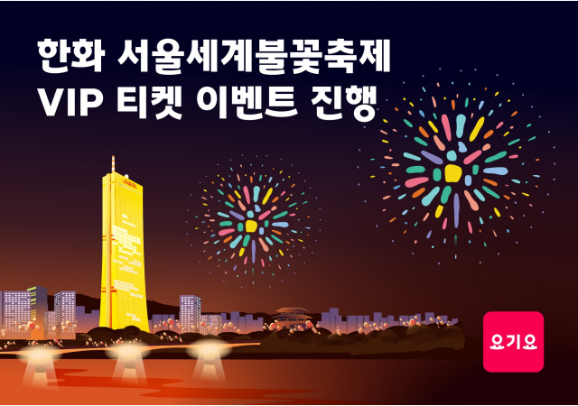 요기요, ‘서울세계불꽃축제’ VIP 관람석 티켓 이벤트 진행  “요기요로 배달·포장·장보기 주문하고, 불꽃축제 VIP 티켓 행운 잡자!”