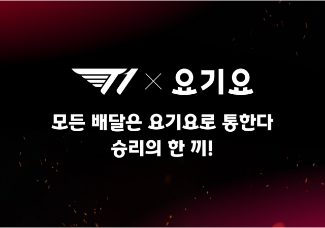 요기요, T1과 ‘2025 정규 시즌 플레이오프’ 1차전 현장 이벤트 진행 “T1 응원하고, 요기요 할인쿠폰·굿즈 혜택까지 챙기세요!”