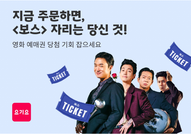 요기요, 영화 ‘보스’ 예매권 증정 프로모션 진행  “지금 요기요 주문하고 <보스> 자리 차지하세요!”