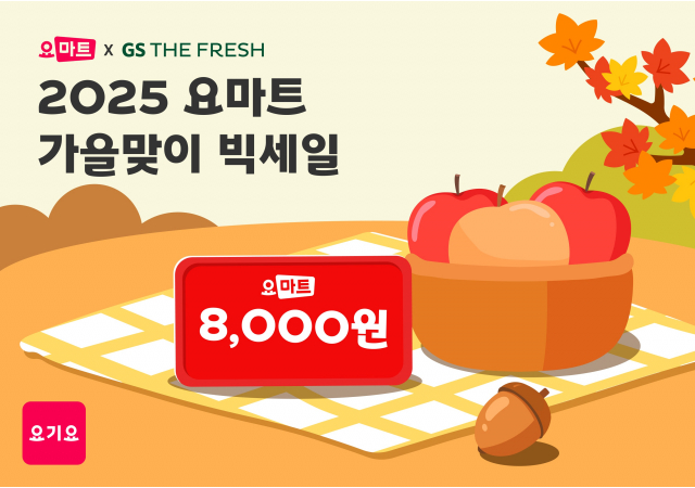 요마트, GS더프레시와 ‘가을맞이 빅세일’ 프로모션 진행  “가을 장보기, 풍성한 혜택과 인기 상품 특가로 알뜰하게 즐기세요!”