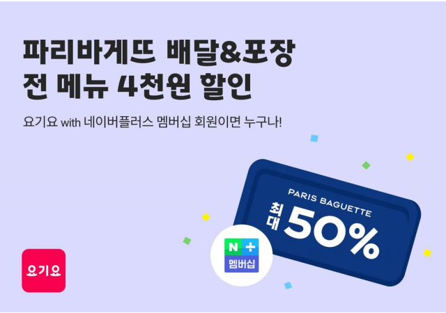 요기요, ‘네이버플러스 멤버십’ 회원 전용 파리바게뜨 프로모션 진행  “4천원 할인 쿠폰팩에 매일 선착순 최대 50% 할인까지!”