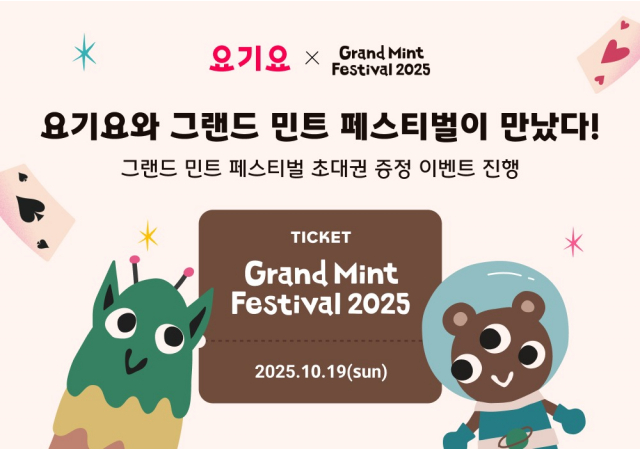 요기요, ‘그랜드 민트 페스티벌 2025’ 초대권 증정 이벤트 진행  “지금 요기요 주문하고 그민페 막차 티켓 잡으세요!”