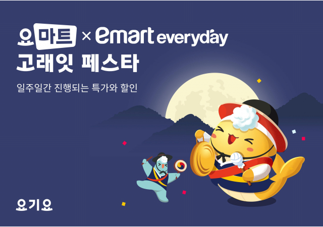 요마트, 이마트슈퍼와 추석맞이 ‘고래잇 페스타’ 프로모션 진행 “파격적인 초특가 상품과 할인 혜택으로 추석 장보기 부담 줄이세요!”