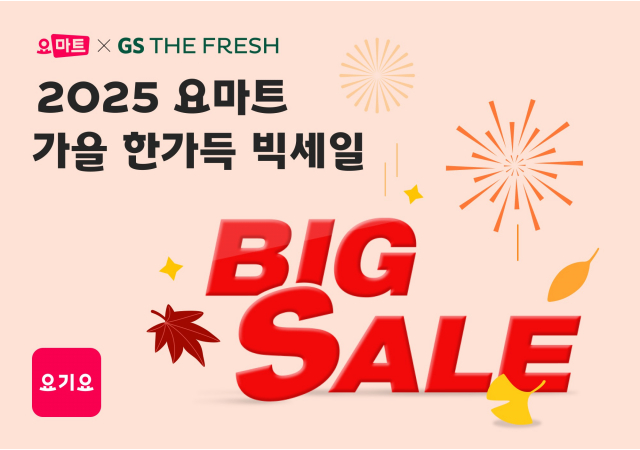 요마트, GS더프레시와 ‘오텀 빅세일 페스타’ 진행  “가을 인기 상품 최대 54% 할인과 쿠폰 혜택까지 받아가세요!”