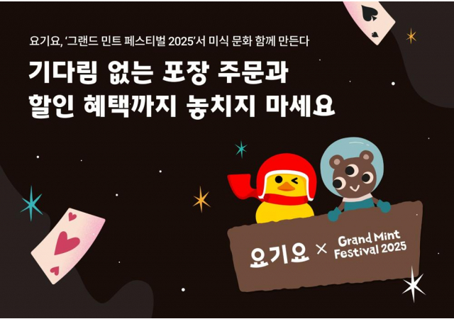 요기요, ‘그랜드 민트 페스티벌 2025’서 미식 문화 함께 만든다  “기다림 없는 포장 주문과 할인 혜택까지 놓치지 마세요!”