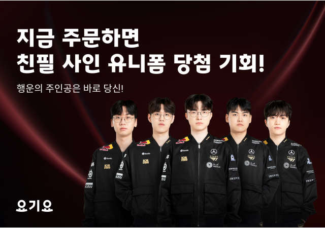 요기요, T1 선수단 ‘사인 유니폼 증정 프로모션’ 진행  “요기요 주문하고, T1 선수단 유니폼과 굿즈 당첨 행운을 잡아보세요!”